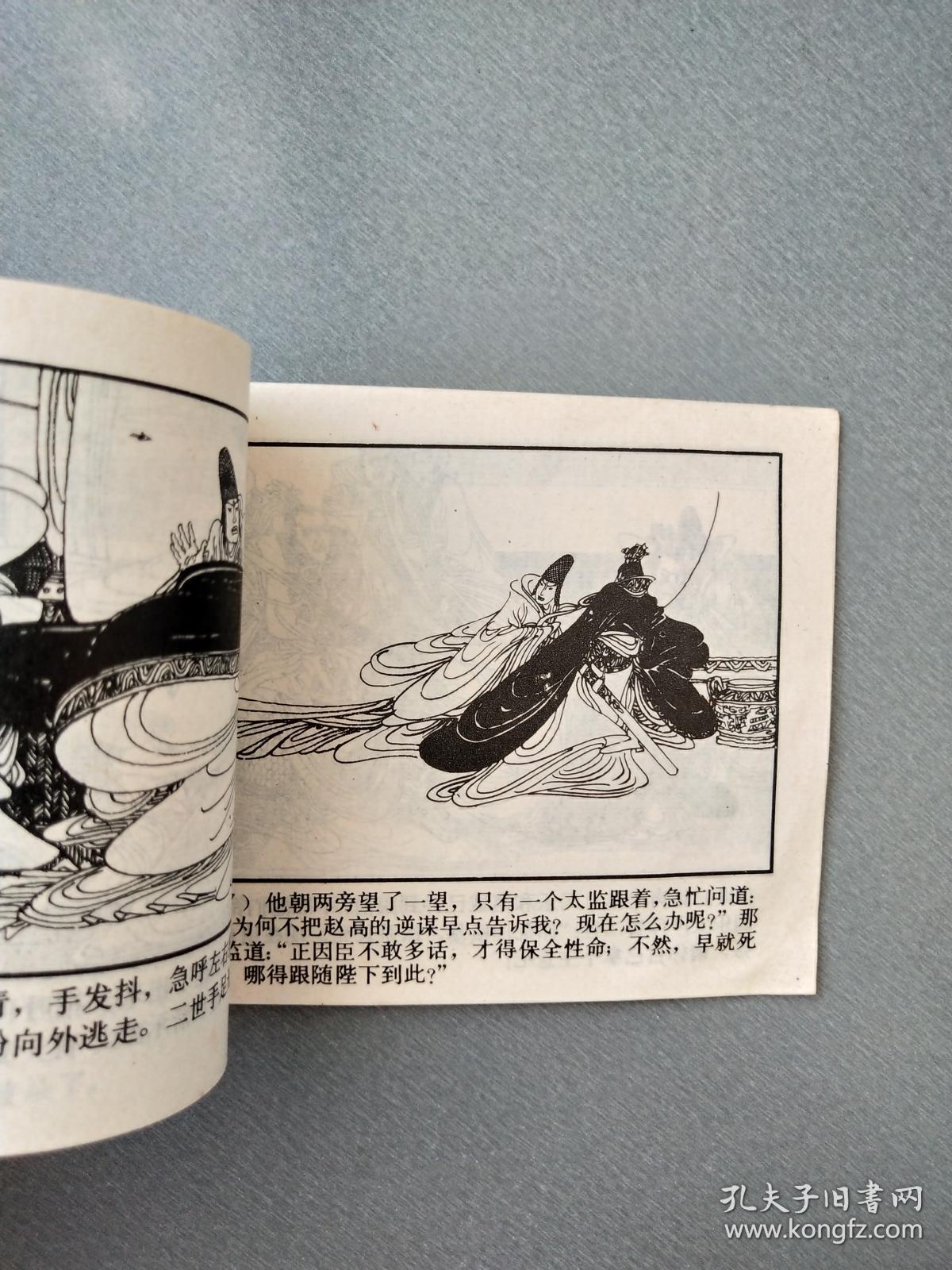 连环画指鹿为马