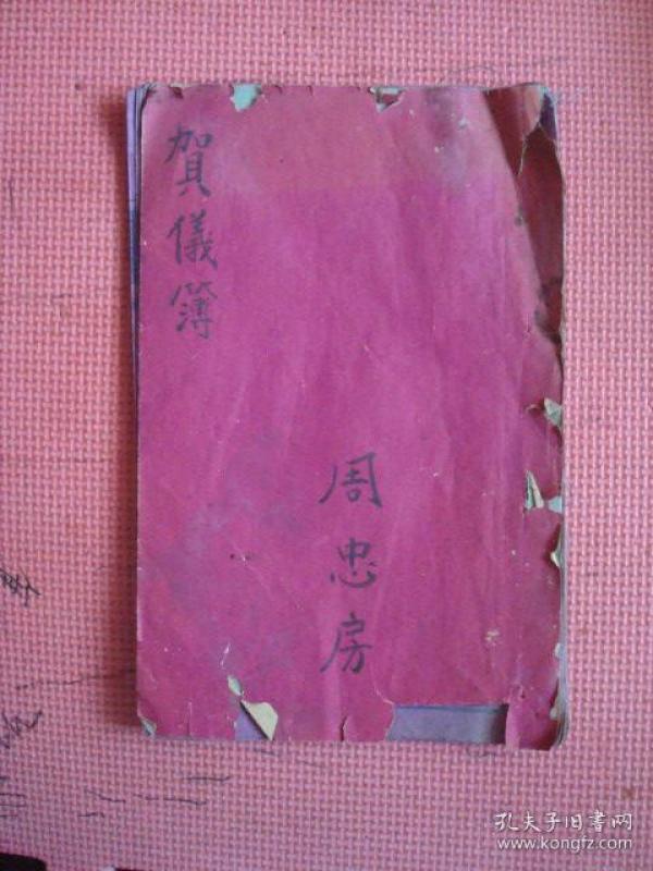 民国 周珍泰号 贺仪簿【周忠房用】【20卷筒页40面 用了3面】