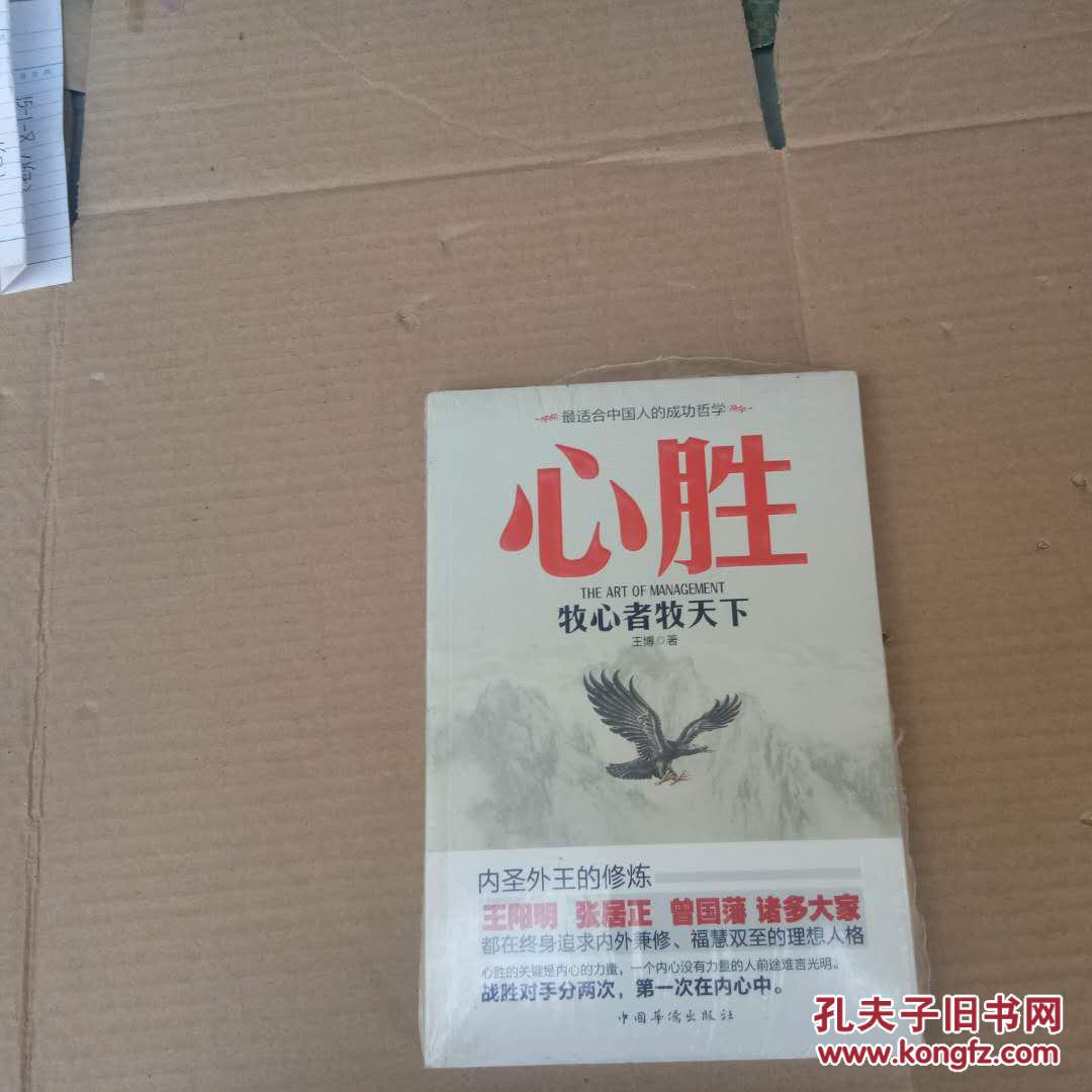 心胜: 牧心者牧天下 作者:王博著 出版社:中国华侨出版社 出版时间