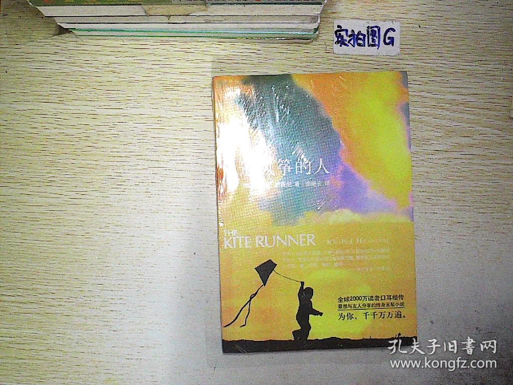 追风筝的人 (16开 未开封)_[美]卡勒德·胡赛尼 著;李继宏 译_孔夫子
