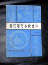 清代笔记小说选译  范光森著   1987年一版一印