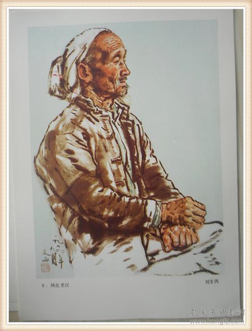中国画人物写生:陕北老汉 刘文西 1张16开