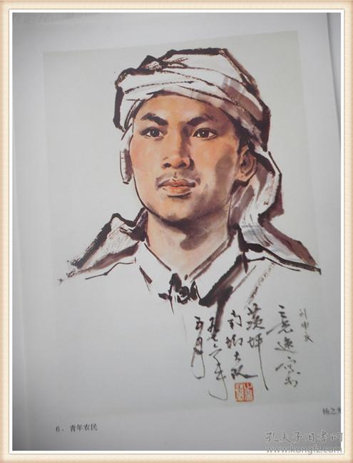 中国画人物写生:青年农民 杨之光 1张16开