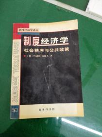 制度经济学社会秩序与公共政策