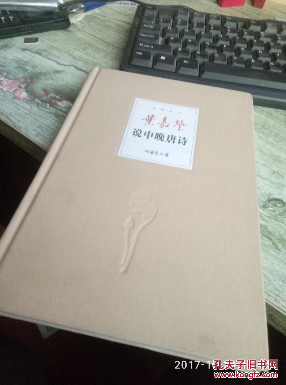 叶嘉莹说中晚唐诗_叶嘉莹 著_孔夫子旧书网