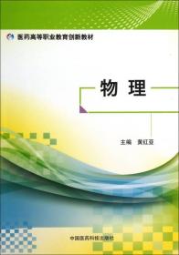 物理（医药高等职业教育创新教材）