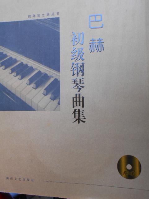 钢琴家之旅游丛书：巴赫初步钢琴曲集（含碟）