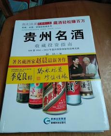 贵州名酒收藏投资指南：600款1930～2014年最具投资价值的贵州名酒【作者签赠】