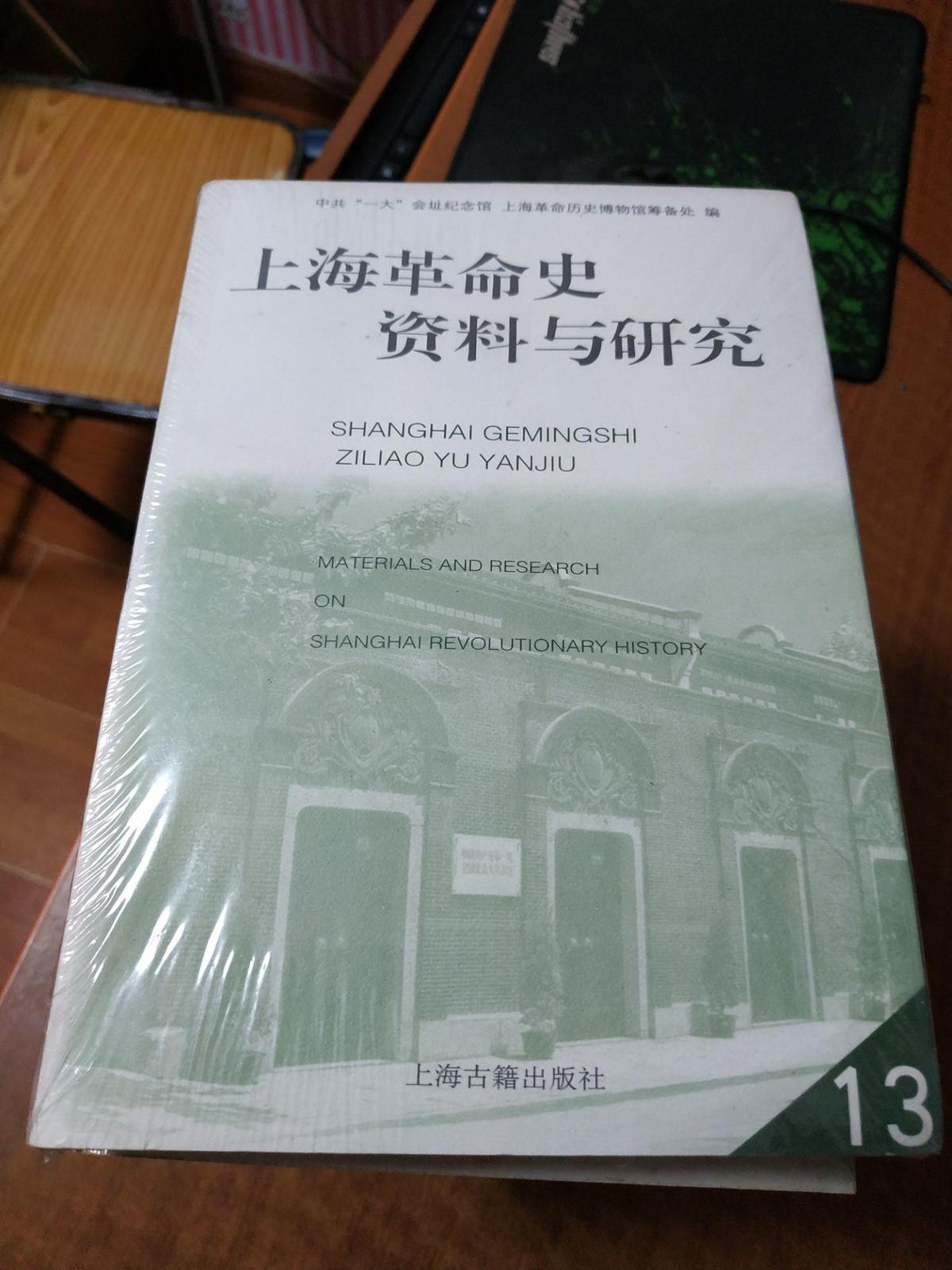 上海革命史资料与研究13   未开封