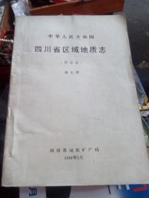 四川省区域地质志   第七册