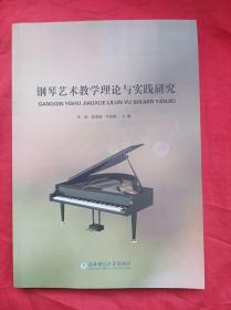 钢琴艺术教学理论与实践研究