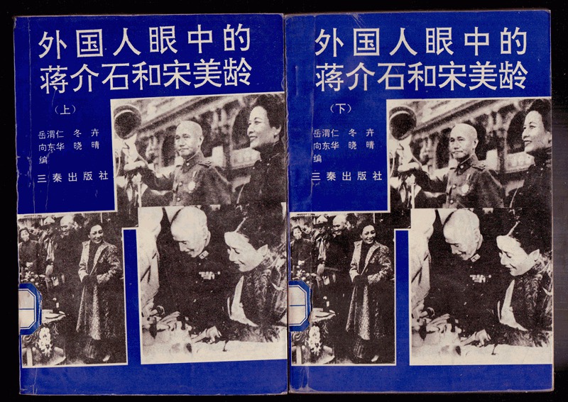 外国人眼中的蒋介石和宋美龄（全二册）