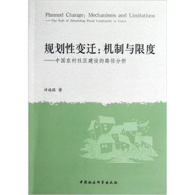 规划性变迁:机制与限度:中国农村社区建设的路径分析:the path of rebuilding rural community in China