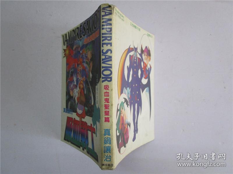 32开原版漫画 真锅让治《吸血战士 吸血鬼圣皇篇》全一册