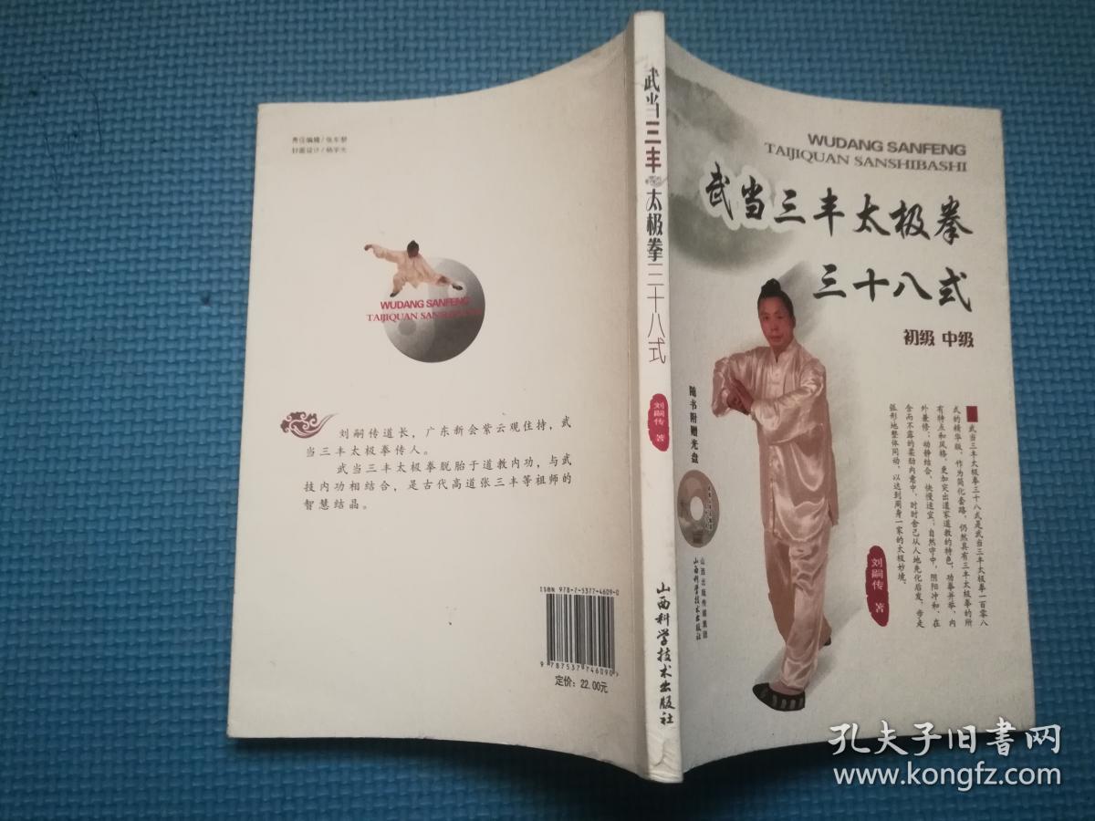 武当三丰太极拳三十八式(初级 中级)