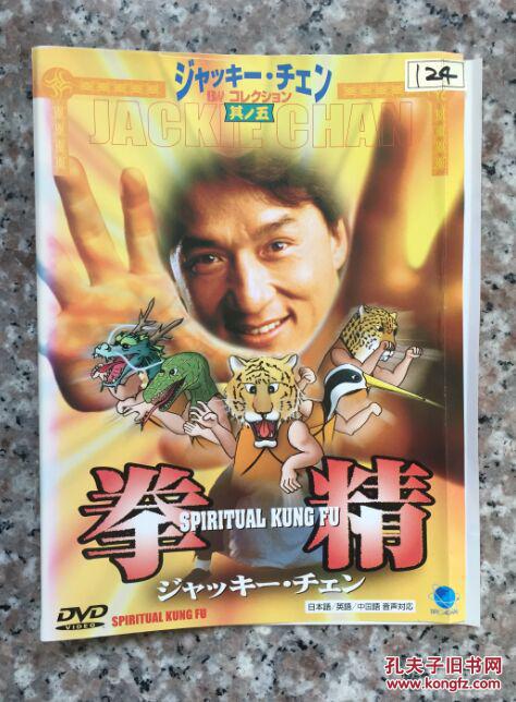 日2区dvd 拳精 spiritual kung fu 国语日字