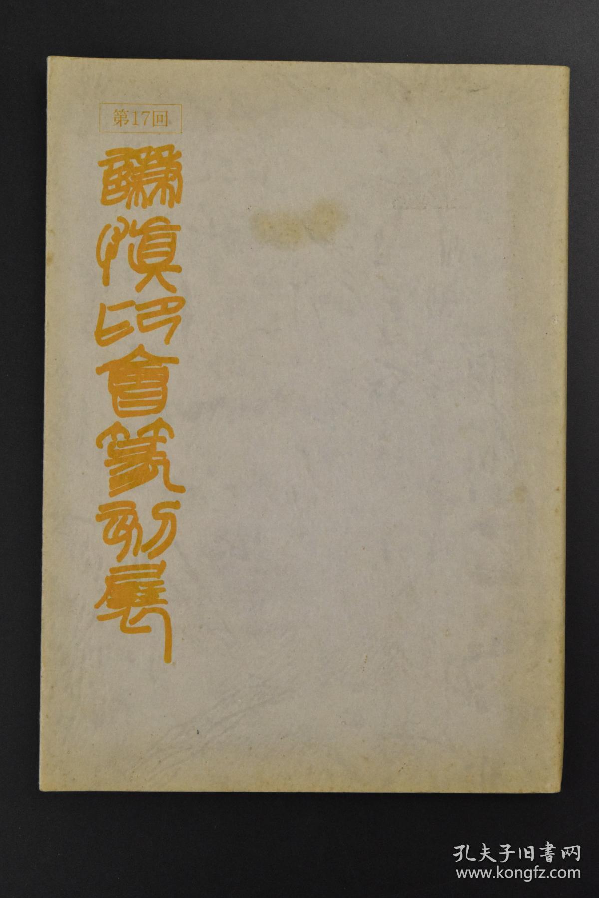 甲7730 第17回谦慎印会展 谦慎印会篆刻展1册青山杉雨生井子华阿部裕幸上野禄山江草启洞大西正容 冈本清秀笠原圣云北村泰一久保田梅里中塚仁古川悟细谷长生丸山晓鹤宫田如泉山田博一和中简堂等名家印谱朱文印白文印鸠居堂画廊 甲7730 第17回谦慎印会展 谦慎印会篆刻展1册青山杉雨生井子华阿部裕幸上野禄山江草启洞大西正容 冈本清秀笠原圣云北村泰一久保田梅里中塚仁古川悟细谷长生丸山晓鹤宫田如泉山田博一和中简堂等名家印谱朱文印白文印鸠居堂画廊