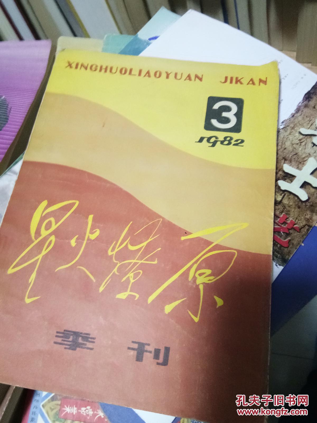 星火燎原 季刊 1982年第3期_星火燎原杂志社_孔夫子旧书网