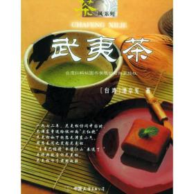 武夷茶——茶风系列