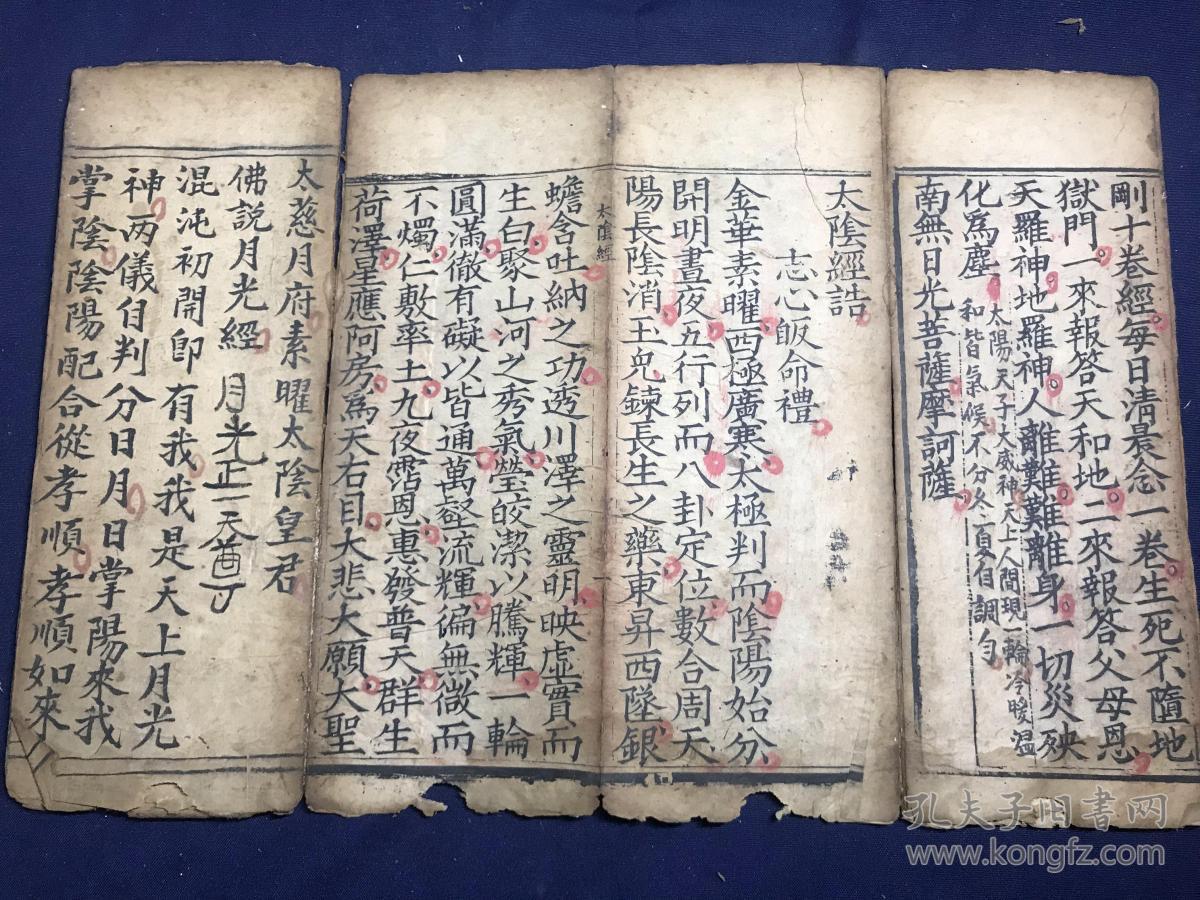 清同治精刻宗教经典《太阳真经》《太阴真经》《迦舍佛新降眼明经》经