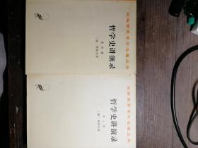 哲学史讲演录。第二，四卷a5-3