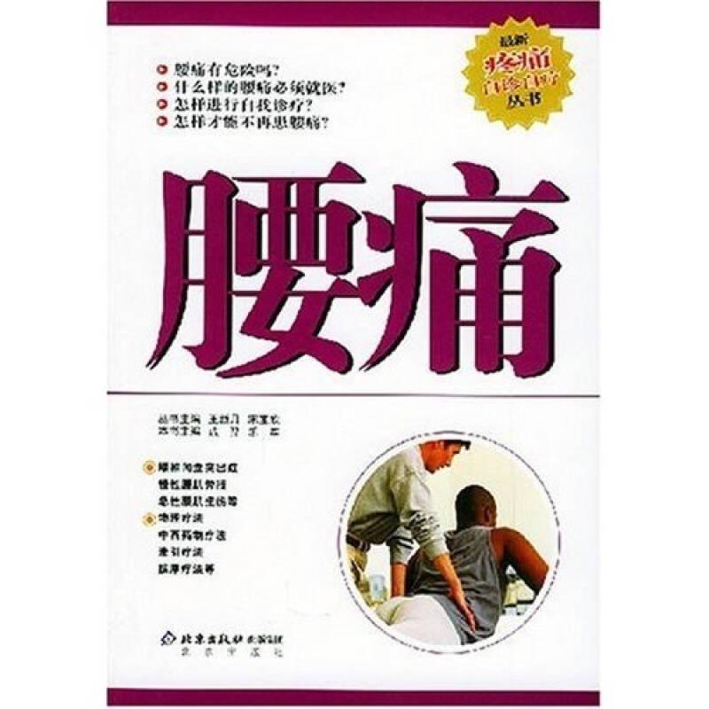 腰痛——最新疼痛自诊自疗丛书成羿乐军北京出版社出版集团9787200044645