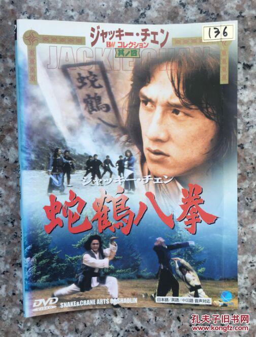 日2区dvd 蛇鹤八步 国语日字