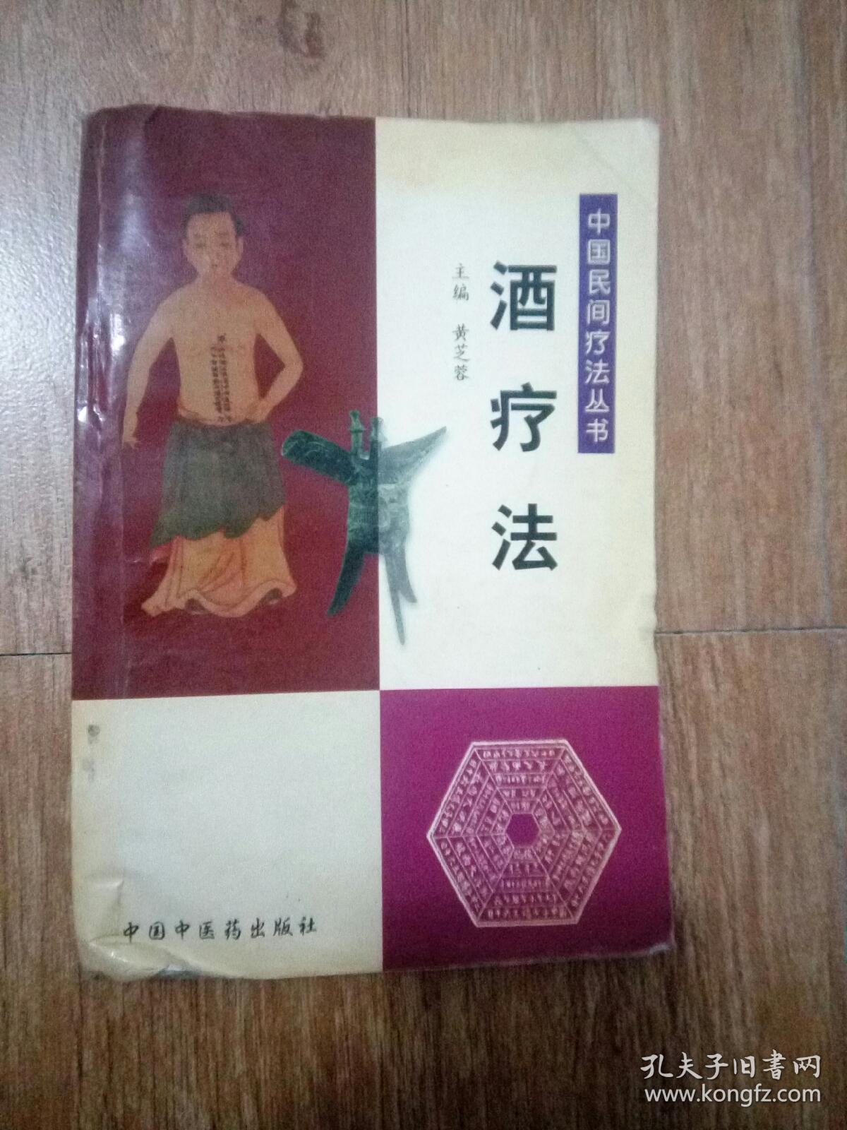 中国民间疗法丛书——酒疗法