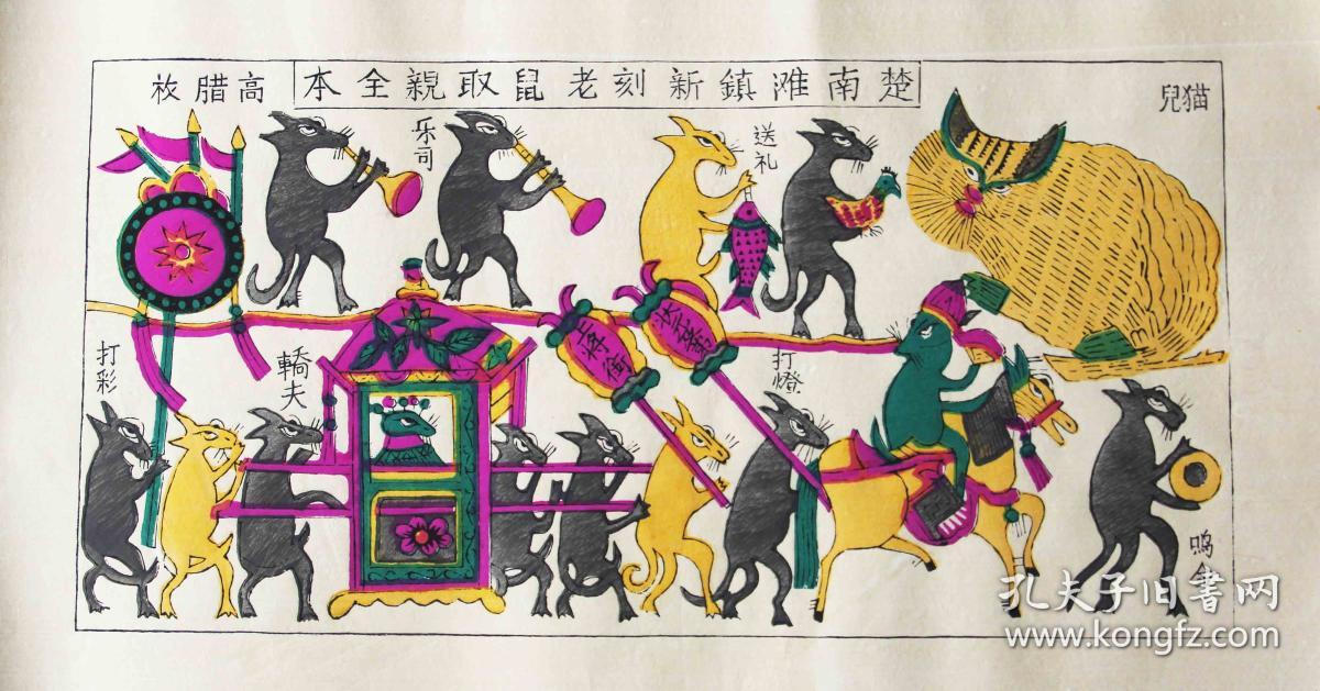 滩头年画老鼠嫁女2548厘米木版水印手工填色着彩滩头年画老鼠嫁女
