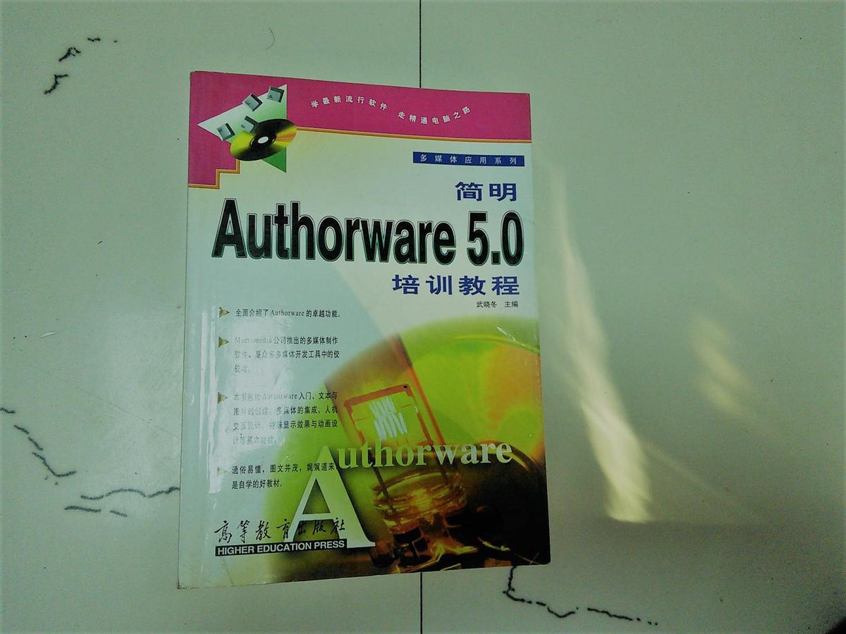简明Authorware5.0培训教程