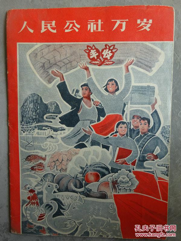 人民公社万岁