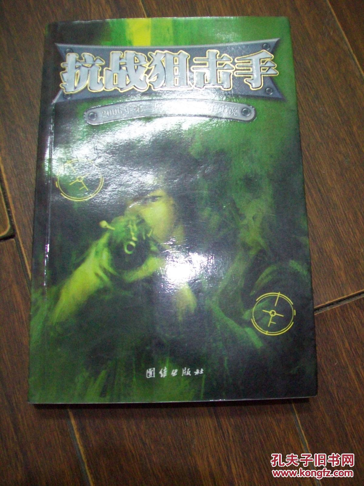 抗战狙击手_独孤手_孔夫子旧书网