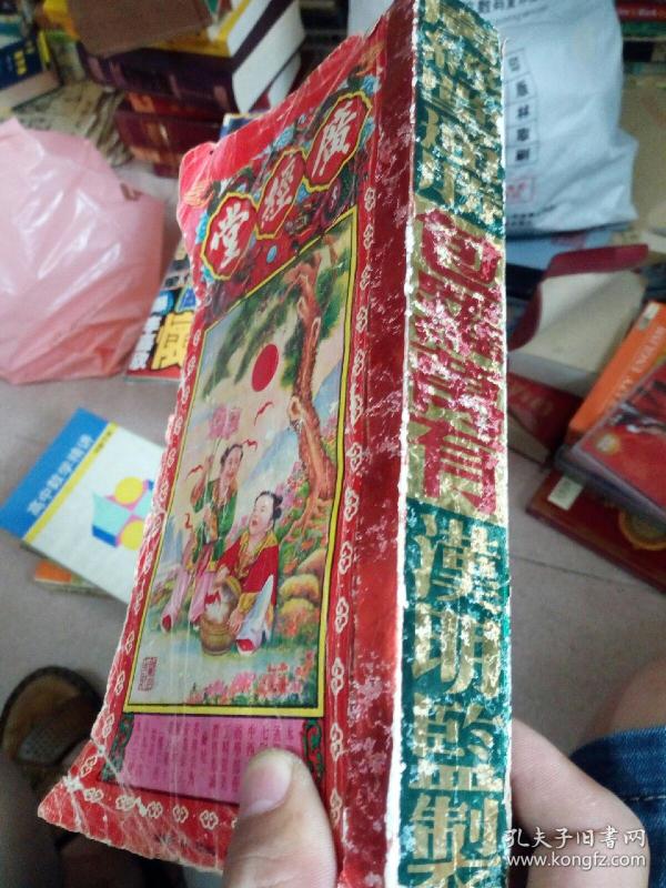 广经堂(广经堂通胜 包罗万有 汉明 监制)壬 申年1992年