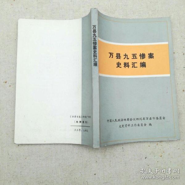 中国人民政治协商会议四川省 万县市委 出版社:政协 万县市文史资料