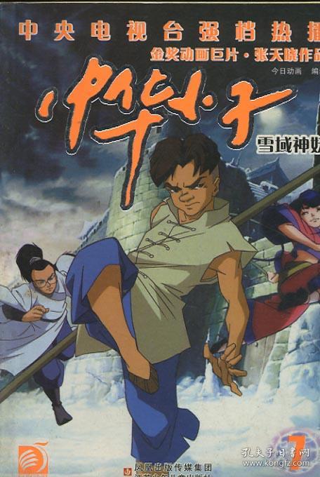 中华小子雪域神妖 1