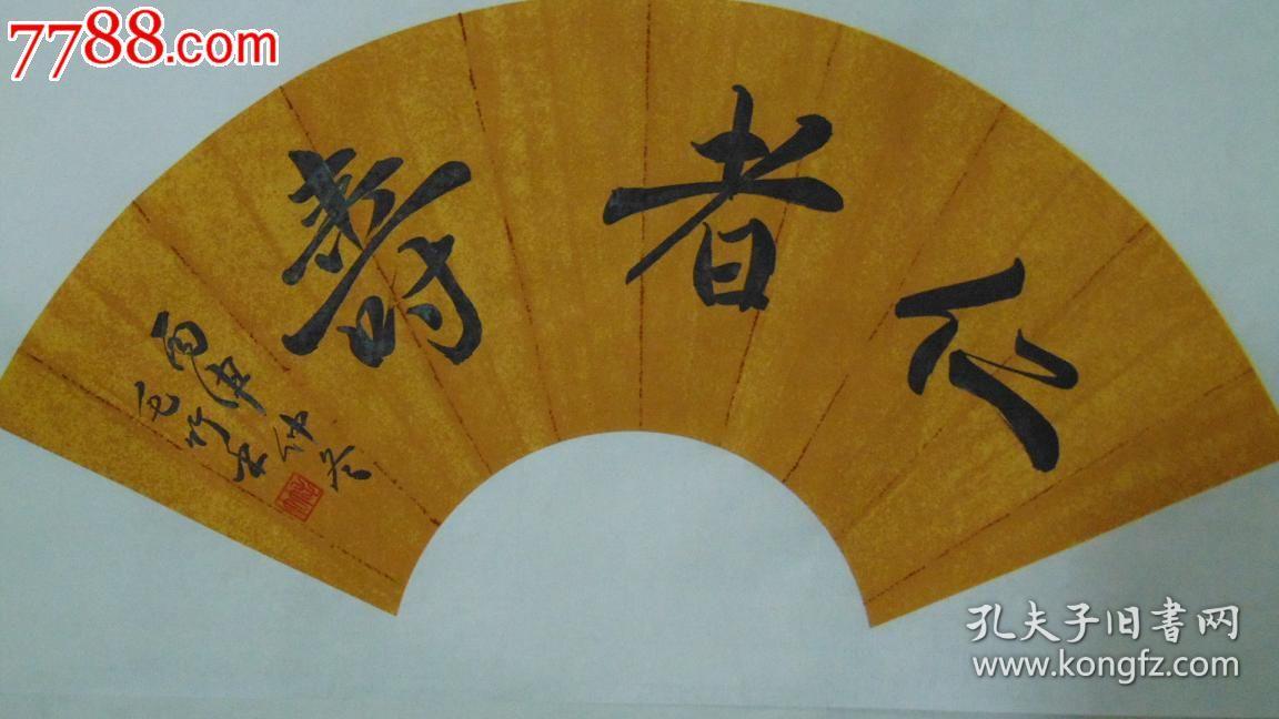 扇面书法作品一一仁者寿