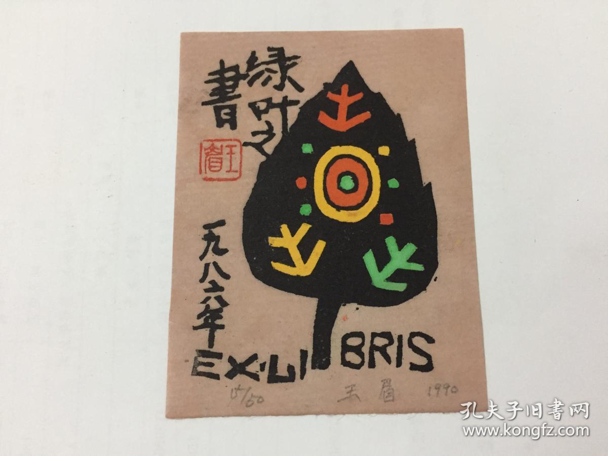 小版画藏书票:王眉,签名藏书票原作《绿叶之书》