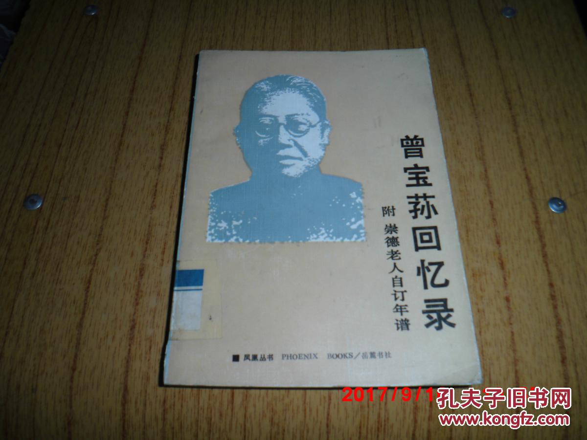 曾宝荪回忆录(附 崇德老人自订年谱)