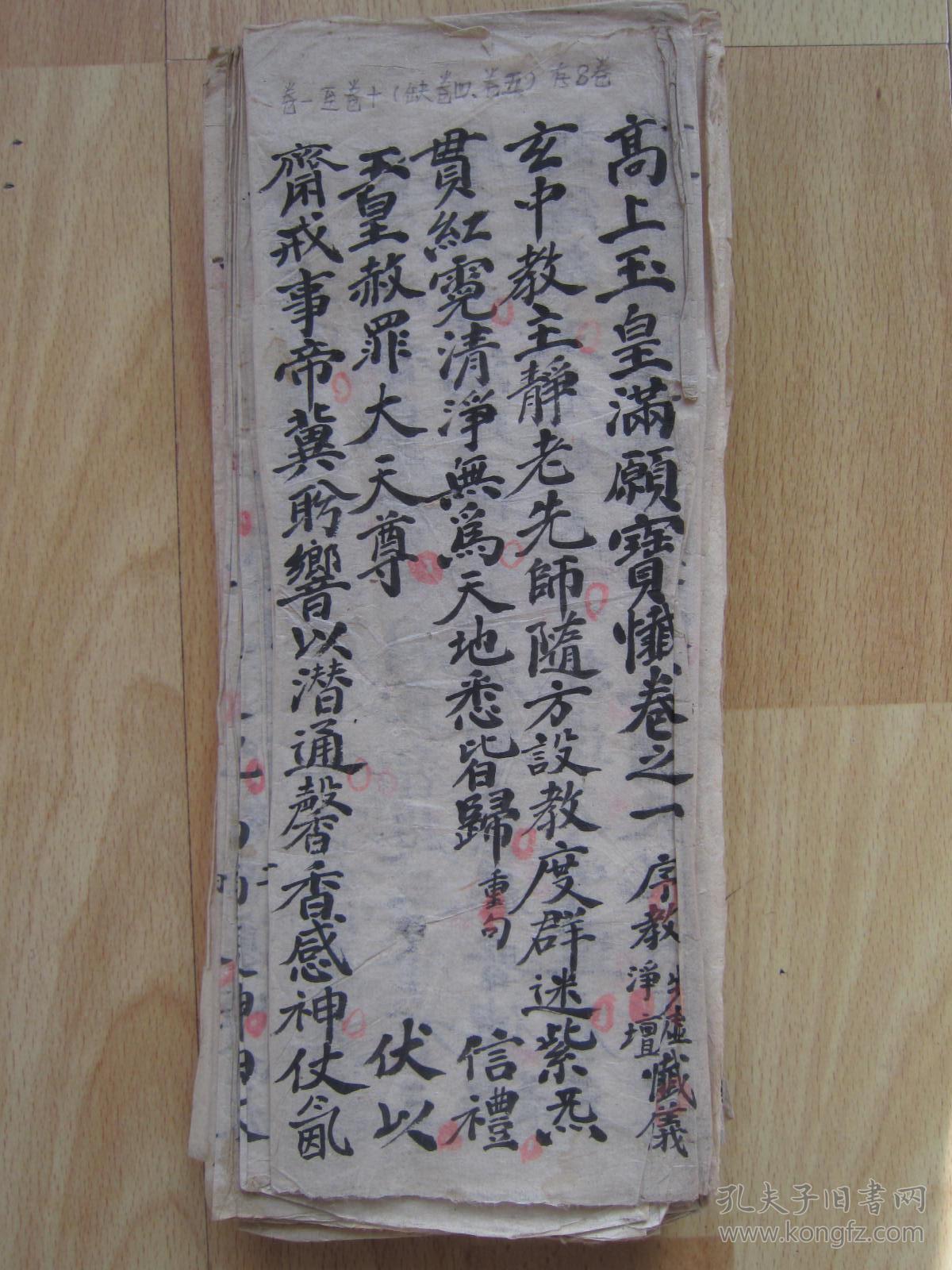 高上玉皇满愿宝忏 民国三十八年毛笔大字手钞本 精钞本 宣纸经折装