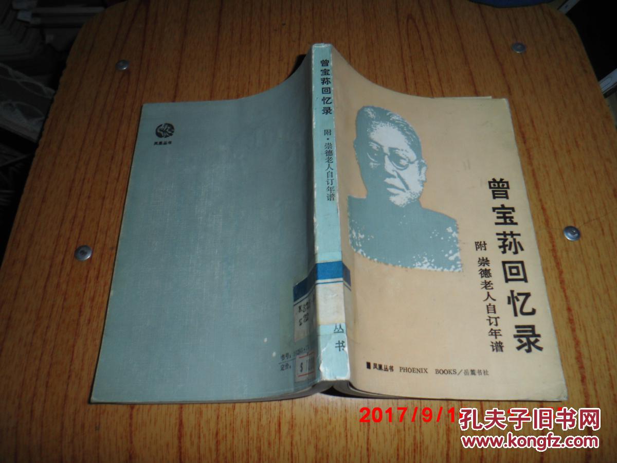 曾宝荪回忆录(附 崇德老人自订年谱)