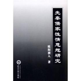 先秦儒家性情思想研究