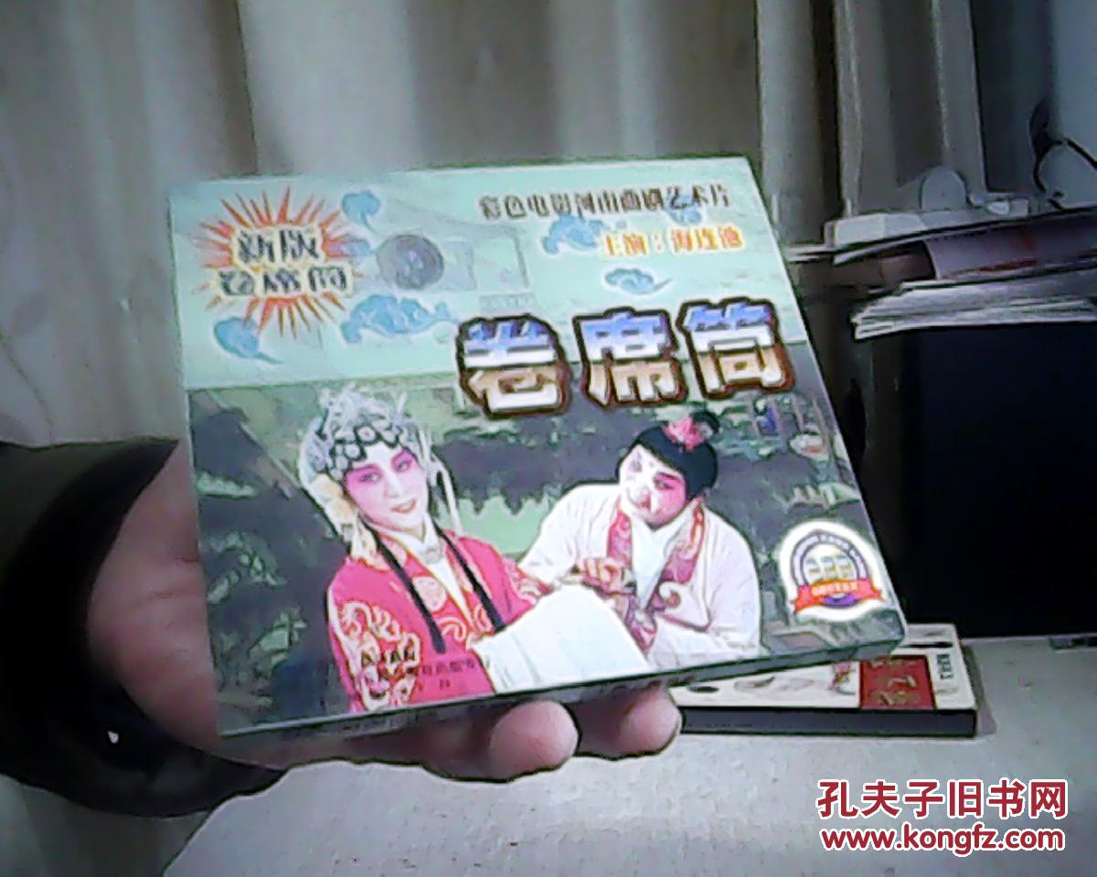 vcd 曲剧新版卷席筒 主演海连池 双碟