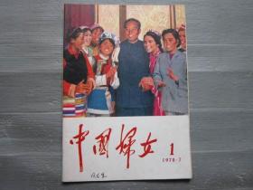 中国妇女 1978年 7月 复刊号