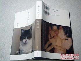 ◇日文原版书 猫とあほんだら [単行本] 町田康 爱猫日记随笔集