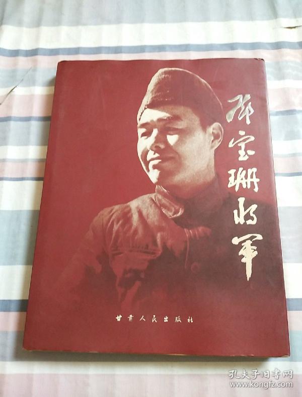 邓宝 珊将军