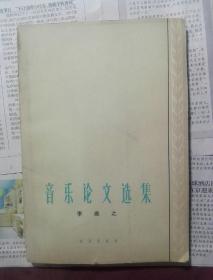 音樂論文選集  李煥之1966年2月1版1印500冊