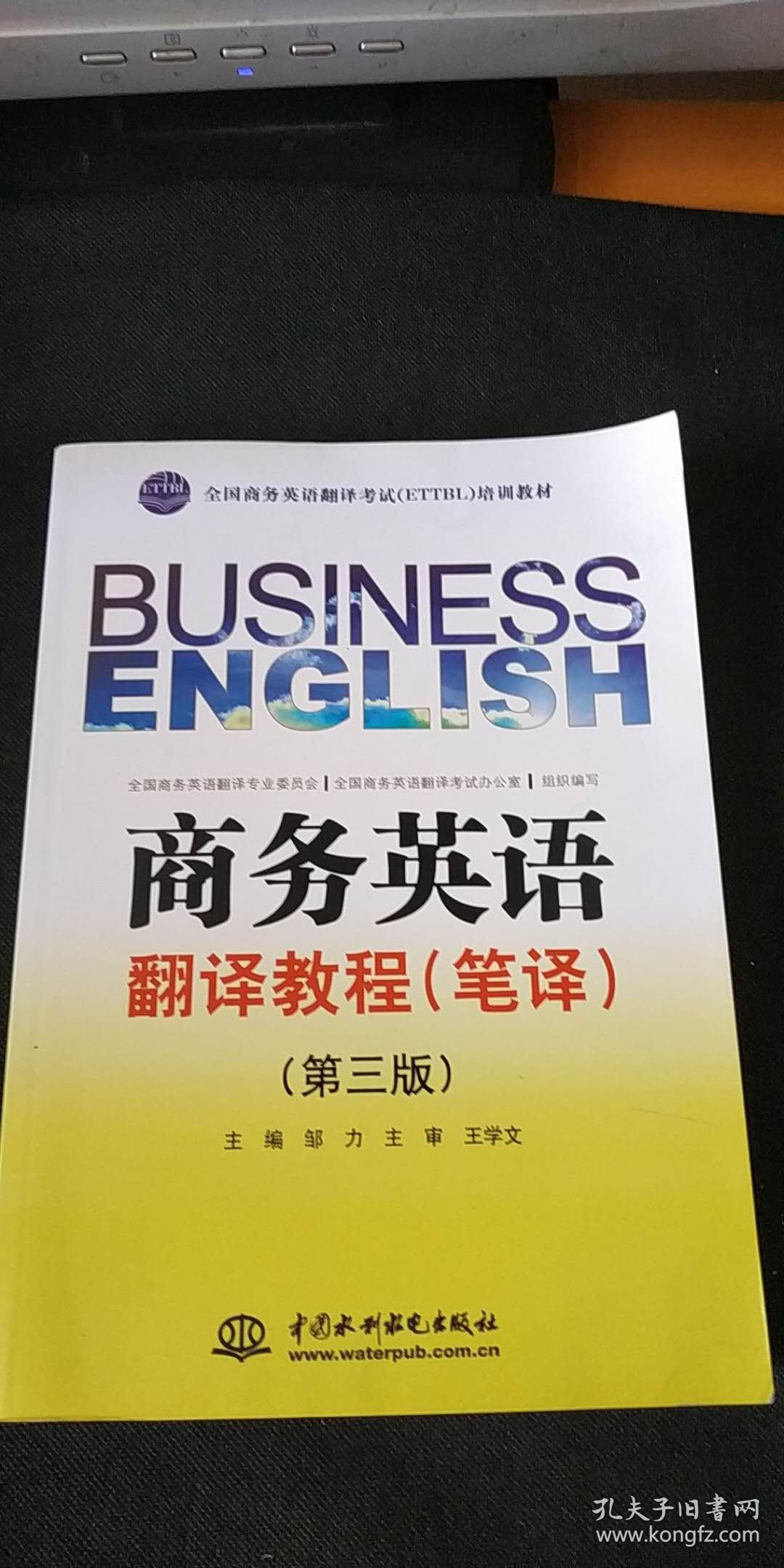 商务英语翻译教程(笔译)第三版