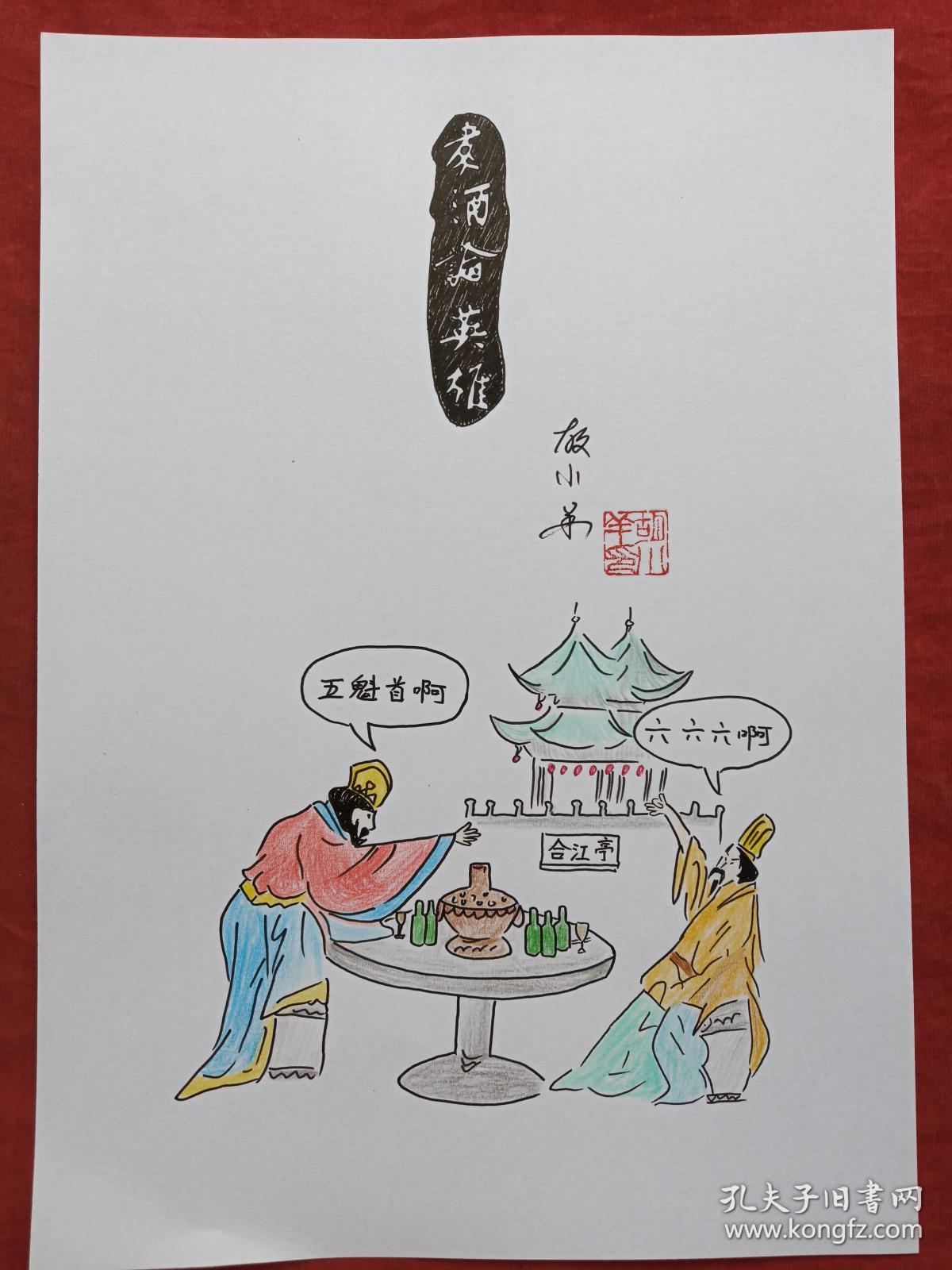 煮酒论英雄彩铅画2018年