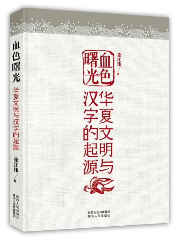 血色曙光：华夏文明与汉字的起源【全新十品未开封】