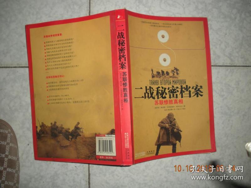 二战秘密档案:苏联惨胜真相(小16开)